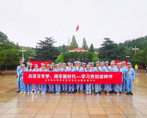 金橋焊材集團黨委開展學(xué)習(xí)西柏坡精神主題實踐活動 金橋焊材集團黨委開展學(xué)習(xí)西柏坡精神主題實踐活動